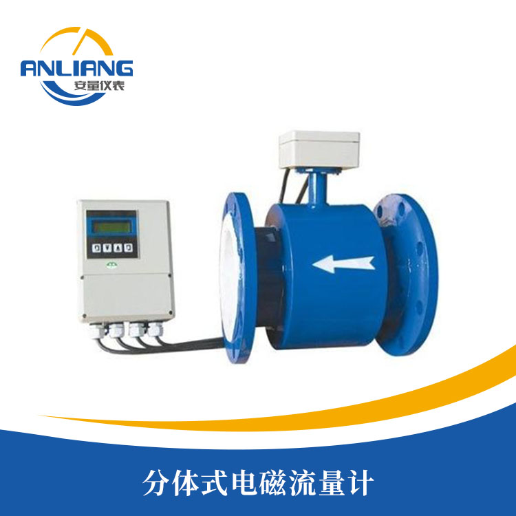 分體式電磁流量計(jì)