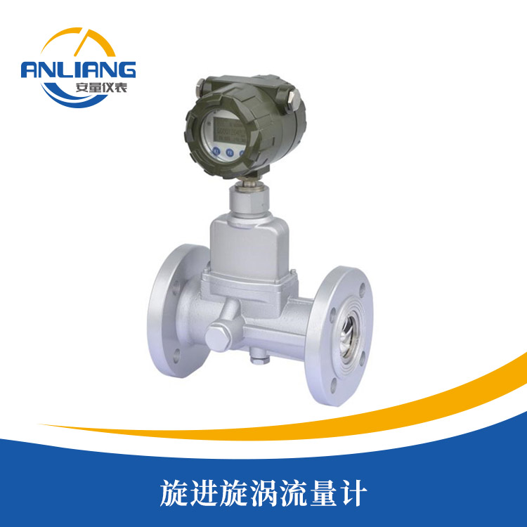 旋進(jìn)旋渦流量計
