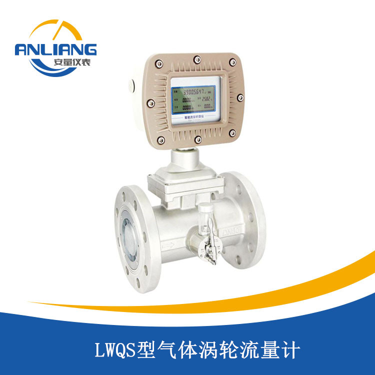 LWQS型氣體渦輪流量計