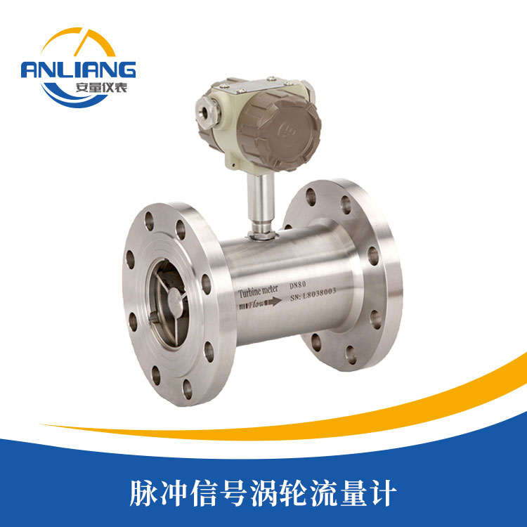 脈沖信號渦輪流量計