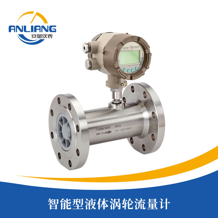 智能型液體渦輪流量計